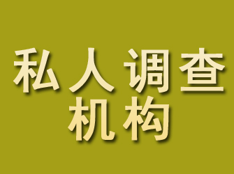 昌黎私人调查机构